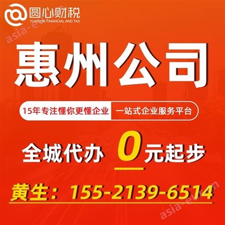 惠州公司注册 公司营业执照 惠城区工商执照 理申请电商企业店铺执照价格