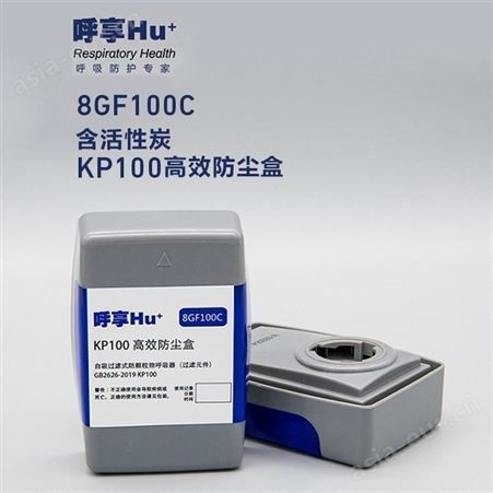 Hu/呼享8GF100C 含活性炭高效防尘盒去除有机蒸气异味